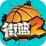 街篮2手游官方版下载-街篮2手游v1.126.4安卓iOS版下载