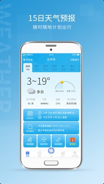中国天气预报界面截图预览(2)