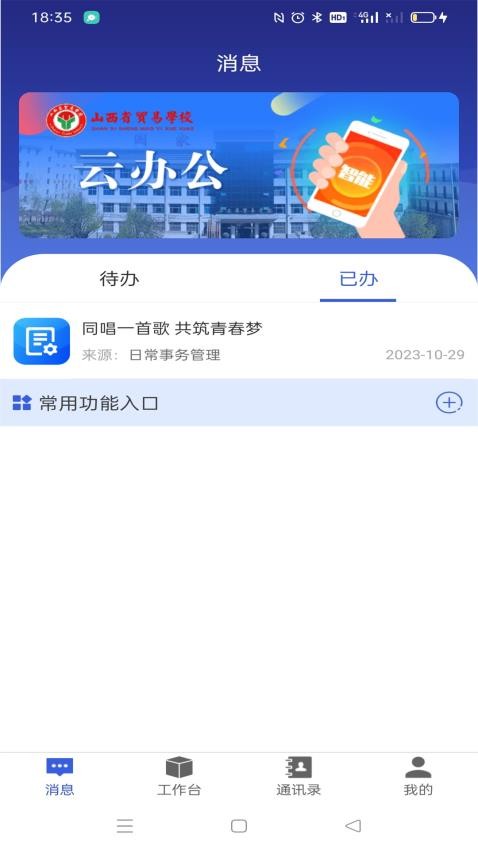 山西省贸易学校云办公APP界面截图预览(3)