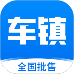 车镇车源app最新版下载-车镇车源平台客户端下载v8.4.2安卓官方版