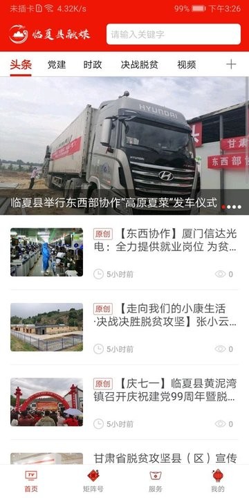 临夏县融媒体平台界面截图预览(1)