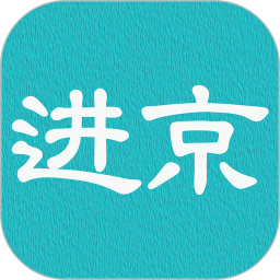 进京证app下载官方版-进京证网上办理app下载v3.1安卓版